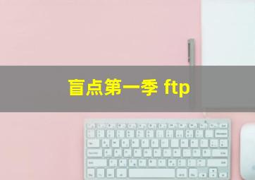 盲点第一季 ftp